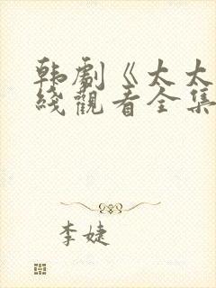 韩剧《太太》在线观看全集