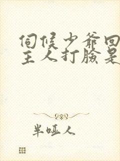 伺候少爷回家被主人打脸是第几集