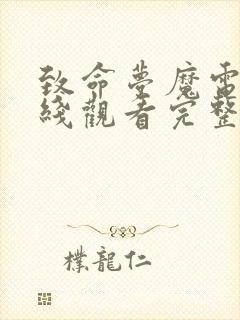 致命梦魔电影在线观看完整版高清