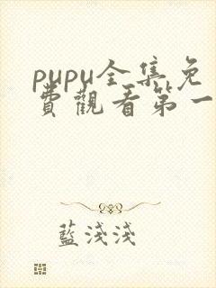 pupu全集免费观看第一季动漫封面
