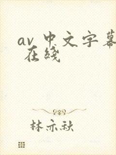 av 中文字幕 在线