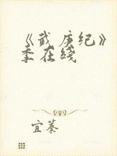 《武庚纪》第五季在线