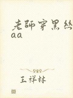 老师穿黑丝被我aa封面