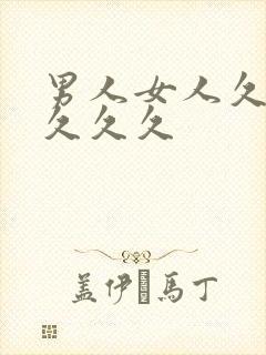 男人女人久久久久久久