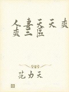 人妻天天爽夜夜爽三区