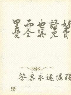 里面也请好好疼爱全集免费高清漫画封面