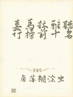 喜马拉雅听书排行榜前十名