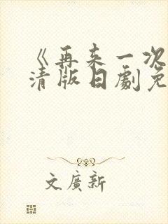 《再来一次》高清版日剧免费观看全