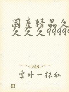 国产精品久久久久久久99999