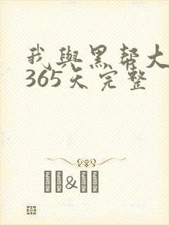 我与黑帮大佬的365天完整