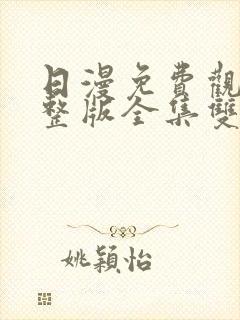 日漫免费观看完整版全集双男主