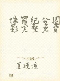 侏罗纪公园4电影完整免费