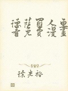 德萨罗人鱼漫画看免费漫画看仙漫网封面