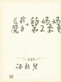 《我的妈妈是魅魔》第2季动漫免费封面