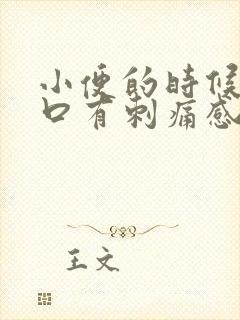 小便的时候尿道口有刺痛感