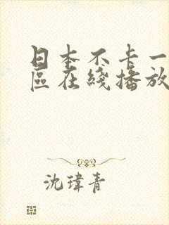 日本不卡一二三区在线播放