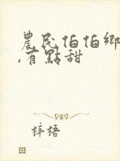 农民伯伯乡下妹,有点甜封面