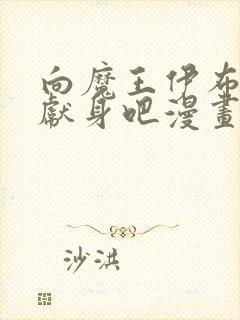 向魔王伊布罗贾献身吧漫画