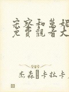 宋察和万妮短剧免费观看大结局