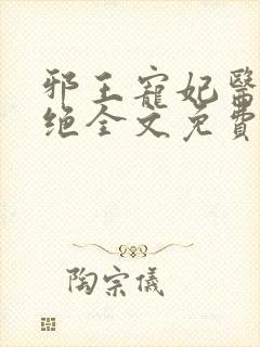 邪王宠妃医毒双绝全文免费阅读