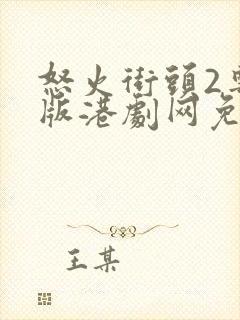 怒火街头2粤语版港剧网免费