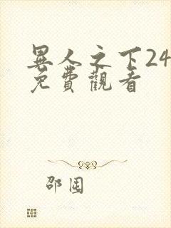 异人之下24集免费观看