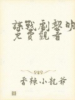 谍战剧黎明之前免费观看