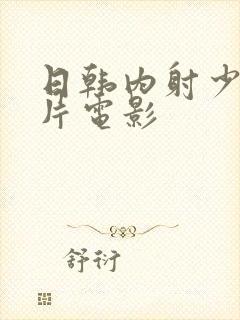 日韩内射少妇毛片电影