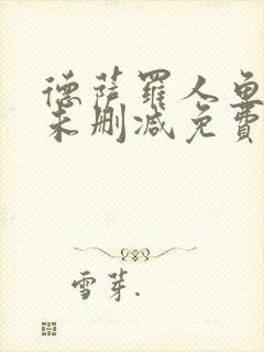 德萨罗人鱼漫画未删减免费封面