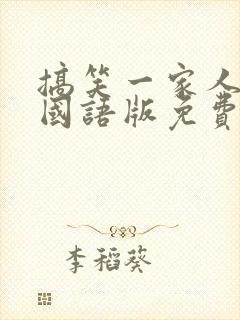 搞笑一家人韩剧国语版免费