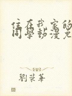 住在我家的黑田同学动漫免费观看第二季