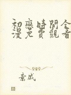 初恋时间全集动漫免费观看