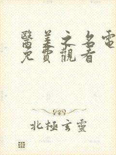 医美之名电视剧免费观看