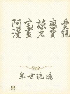 阿宅谈恋爱很难漫画免费观看