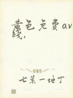 黄色免费av在线,