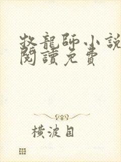 牧龙师小说全文阅读免费封面