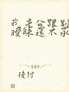 我老公跟别人聊暧昧还不承认封面