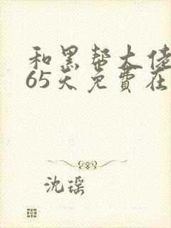 和黑帮大佬的365天免费在线观看封面