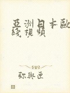 亚洲日本欧美在线视频封面