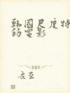 韩国尺度特别大的电影