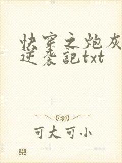 快穿之炮灰女配逆袭记txt