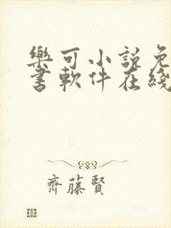 乐可小说免费读书软件在线阅读