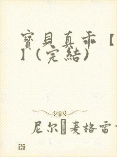 宝贝真乖【高H】(完结)