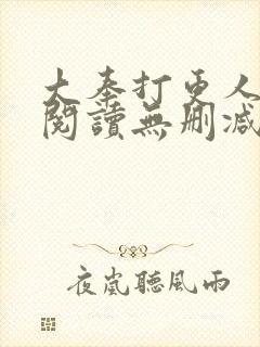 大奉打更人全文阅读无删减