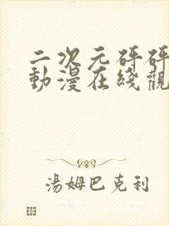 二次元砰砰砰的动漫在线观看