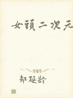 女头二次元头像