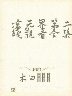 沧元界第二季在线观看全集免费高清