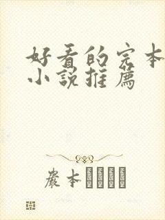 好看的完本玄幻小说推荐