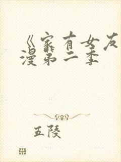 《家有女友》动漫第二季