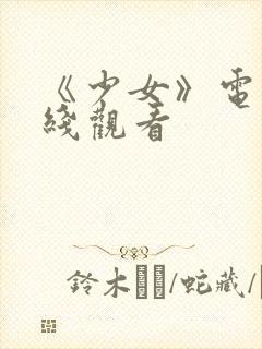 《少女》电影在线观看封面